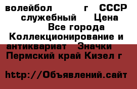 15.1) волейбол :  1978 г - СССР   ( служебный ) › Цена ­ 399 - Все города Коллекционирование и антиквариат » Значки   . Пермский край,Кизел г.